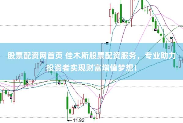 股票配资网首页 佳木斯股票配资服务,专业助力投资者实现财富增值梦想!