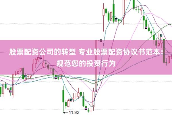 股票配资公司的转型 专业股票配资协议书范本:规范您的投资行为