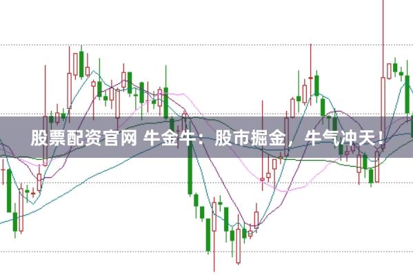 股票配资官网 牛金牛：股市掘金，牛气冲天！