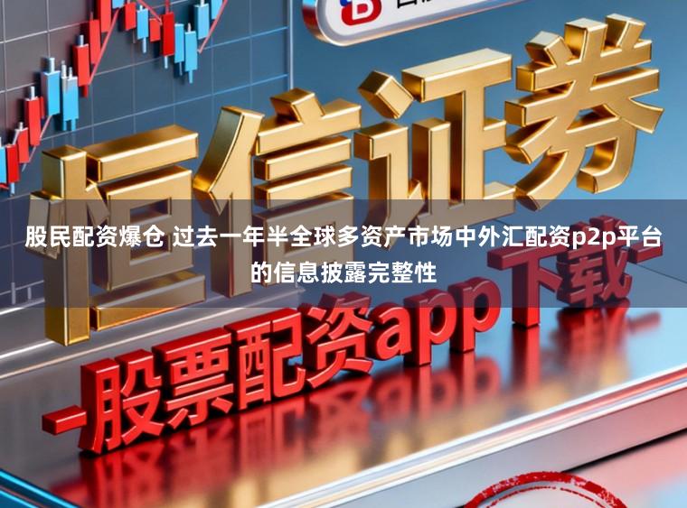 股民配资爆仓 过去一年半全球多资产市场中外汇配资p2p平台的信息披露完整性