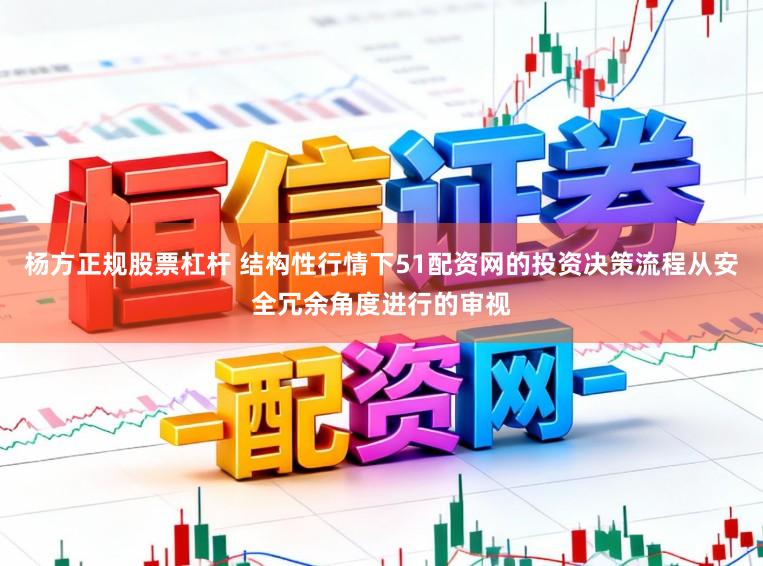 杨方正规股票杠杆 结构性行情下51配资网的投资决策流程从安全冗余角度进行的审视