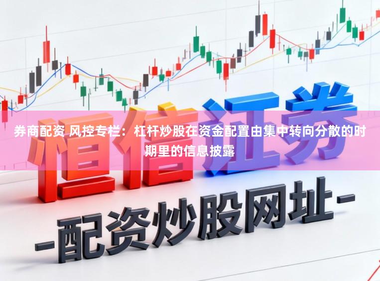 券商配资 风控专栏：杠杆炒股在资金配置由集中转向分散的时期里的信息披露