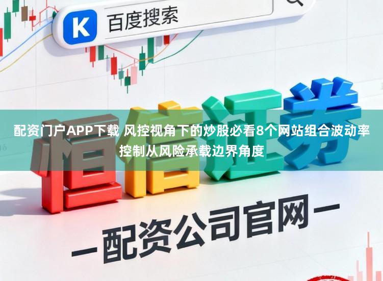 配资门户APP下载 风控视角下的炒股必看8个网站组合波动率控制从风险承载边界角度