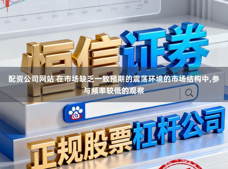 配资公司网站 在市场缺乏一致预期的震荡环境的市场结构中，参与频率较低的观察