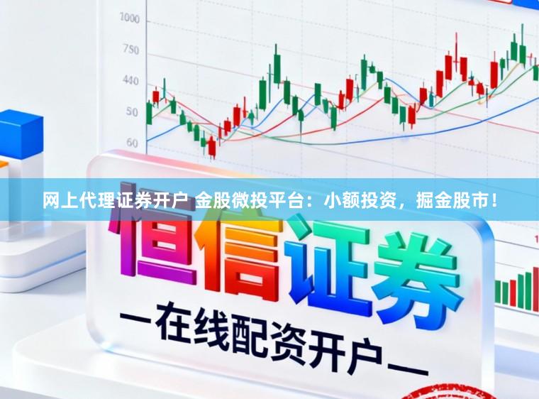 网上代理证券开户 金股微投平台：小额投资，掘金股市！