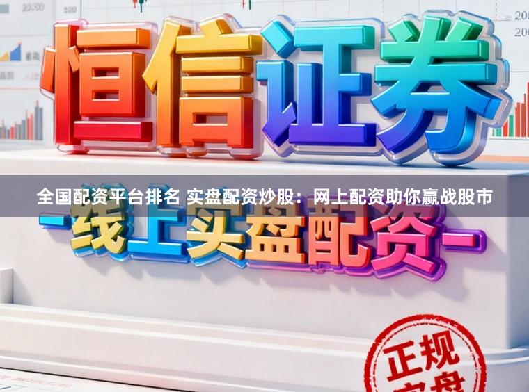 全国配资平台排名 实盘配资炒股:网上配资助你赢战股市