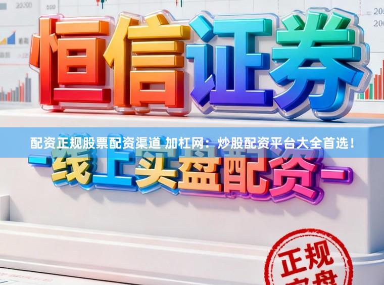 配资正规股票配资渠道 加杠网:炒股配资平台大全首选!