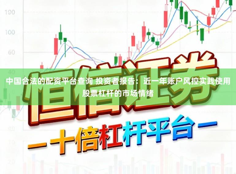 中国合法的配资平台查询 投资者报告：近一年账户风控实践使用股票杠杆的市场情绪