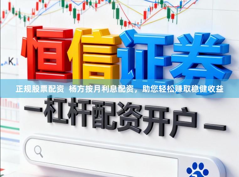 正规股票配资  杨方按月利息配资，助您轻松赚取稳健收益