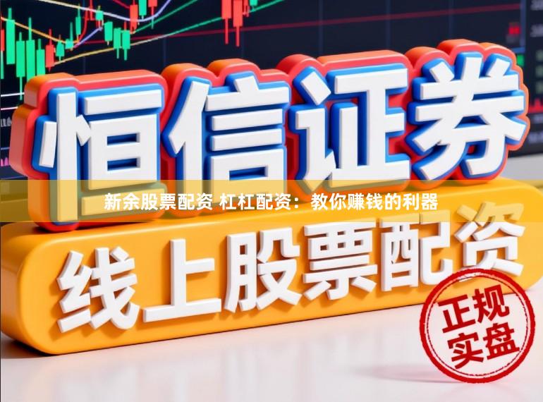 新余股票配资 杠杠配资：教你赚钱的利器