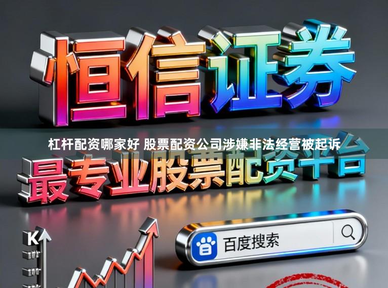 杠杆配资哪家好 股票配资公司涉嫌非法经营被起诉