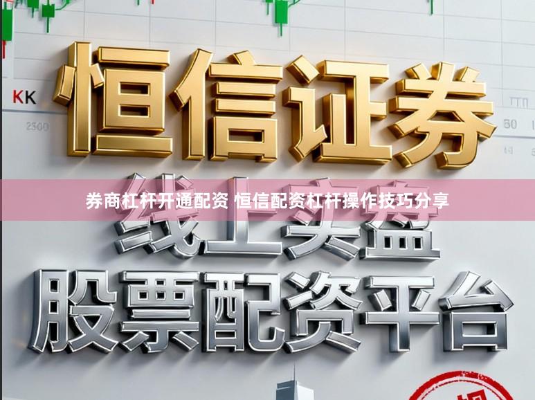 券商杠杆开通配资 恒信配资杠杆操作技巧分享