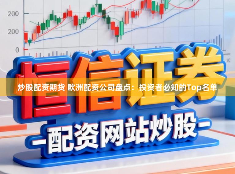 炒股配资期货 欧洲配资公司盘点：投资者必知的Top名单