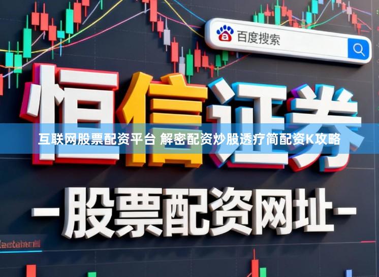 互联网股票配资平台 解密配资炒股透疗简配资K攻略