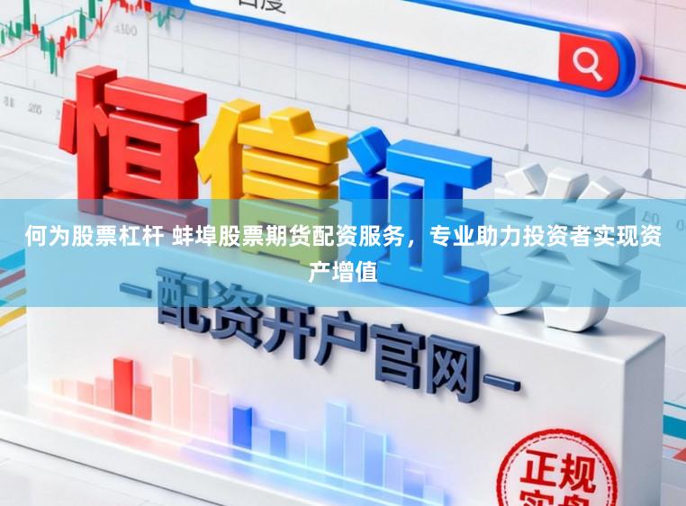 何为股票杠杆 蚌埠股票期货配资服务，专业助力投资者实现资产增值