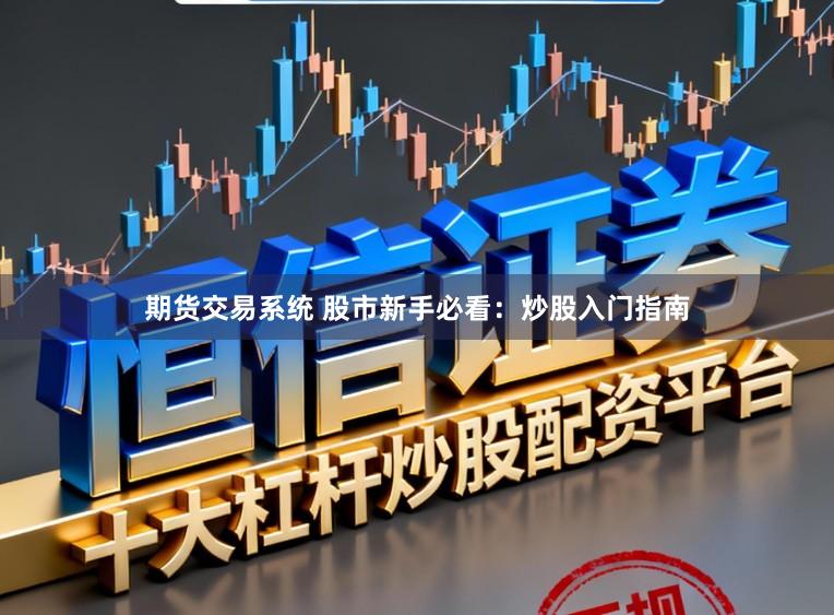 期货交易系统 股市新手必看：炒股入门指南