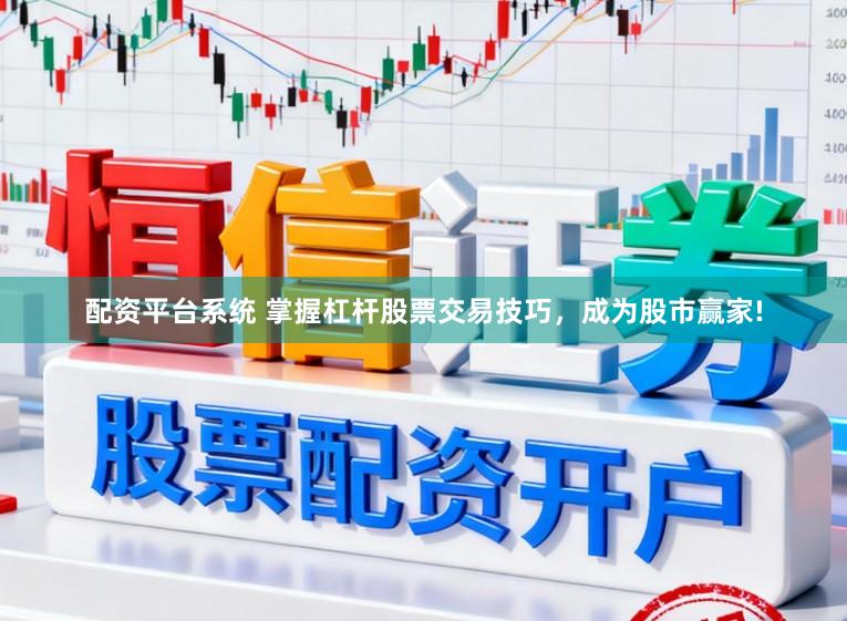 配资平台系统 掌握杠杆股票交易技巧，成为股市赢家!