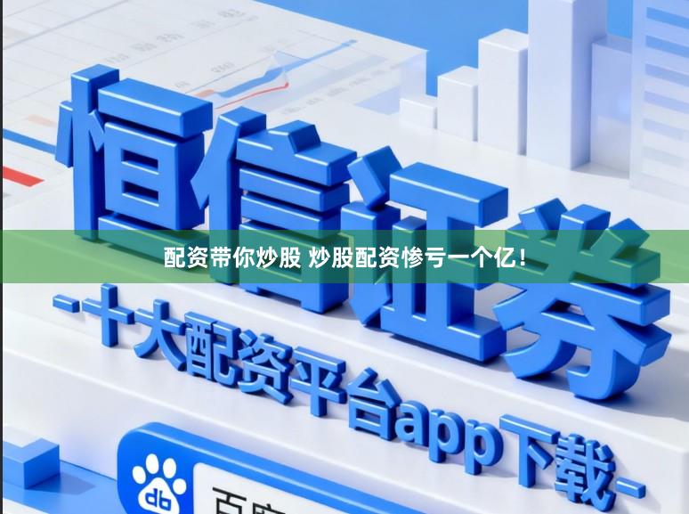 配资带你炒股 炒股配资惨亏一个亿！