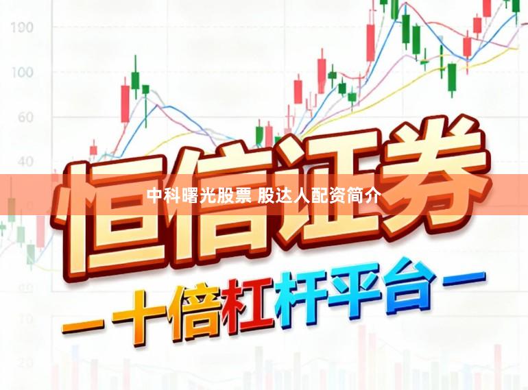 中科曙光股票 股达人配资简介