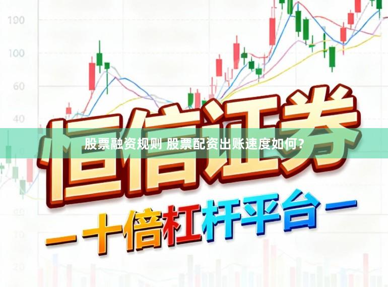 股票融资规则 股票配资出账速度如何？