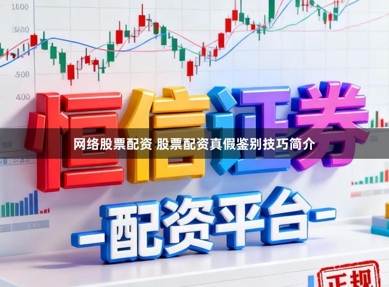 网络股票配资 股票配资真假鉴别技巧简介