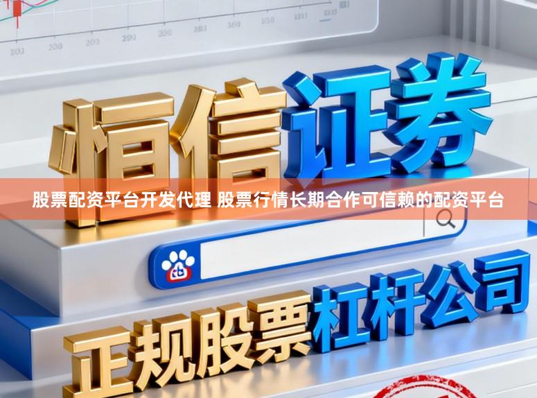 股票配资平台开发代理 股票行情长期合作可信赖的配资平台
