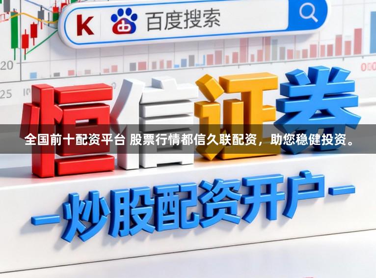 全国前十配资平台 股票行情都信久联配资，助您稳健投资。