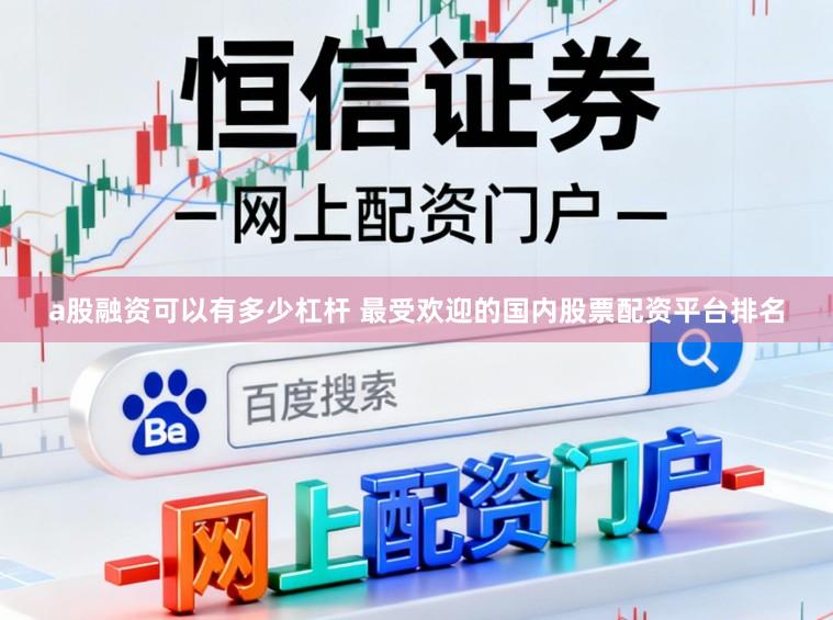 a股融资可以有多少杠杆 最受欢迎的国内股票配资平台排名
