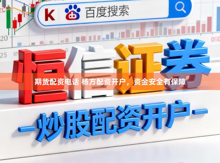期货配资电话 杨方配资开户，资金安全有保障
