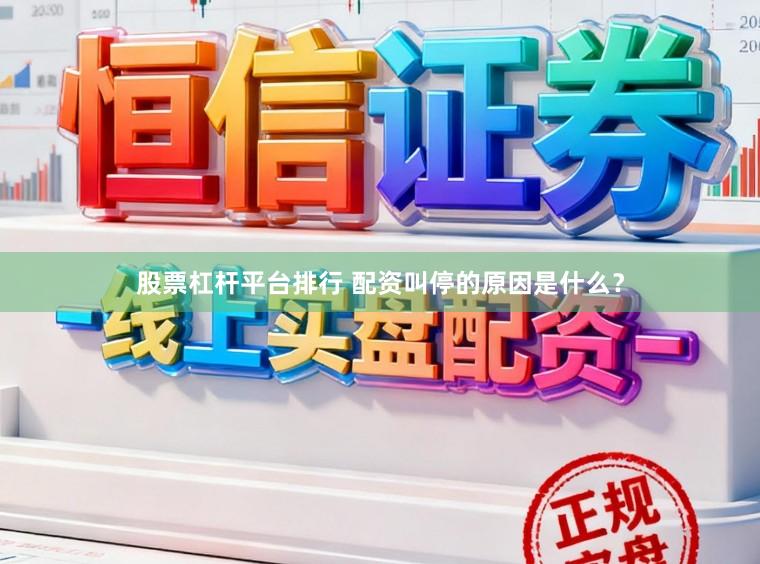 股票杠杆平台排行 配资叫停的原因是什么？